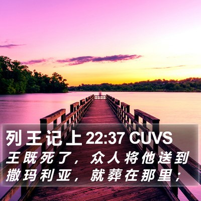 列 王 记 上 22:37 CUVS Bible Verse Image