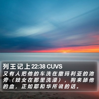 列 王 记 上 22:38 CUVS Bible Verse Image