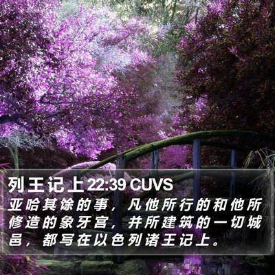 列 王 记 上 22:39 CUVS Bible Verse Image