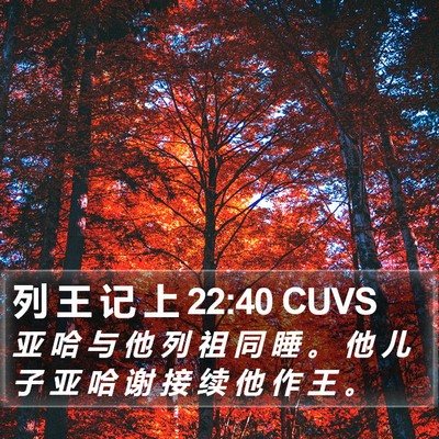 列 王 记 上 22:40 CUVS Bible Verse Image