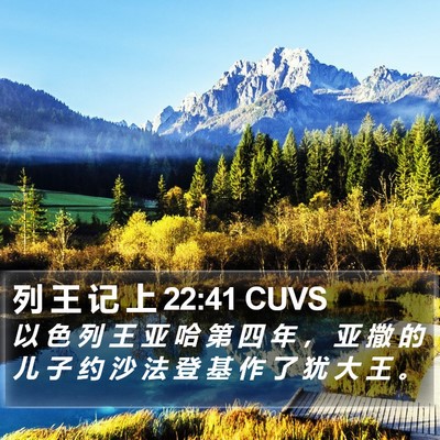 列 王 记 上 22:41 CUVS Bible Verse Image