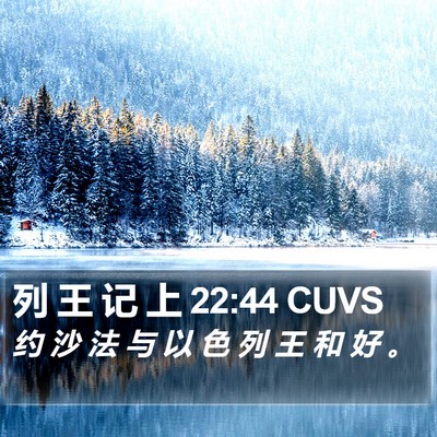 列 王 记 上 22:44 CUVS Bible Verse Image