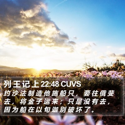 列 王 记 上 22:48 CUVS Bible Verse Image