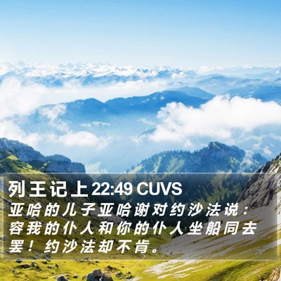 列 王 记 上 22:49 CUVS Bible Verse Image