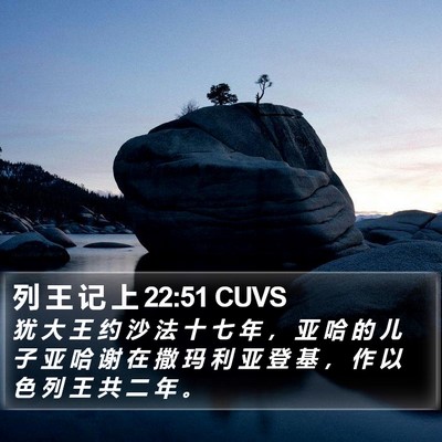 列 王 记 上 22:51 CUVS Bible Verse Image