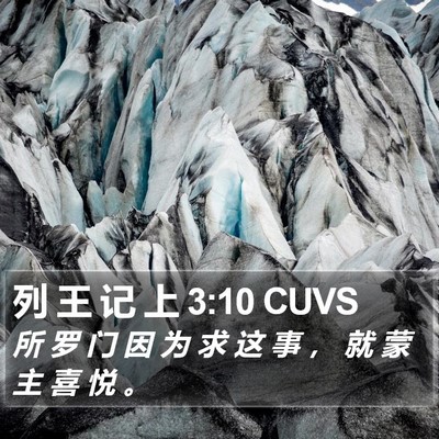 列 王 记 上 3:10 CUVS Bible Verse Image