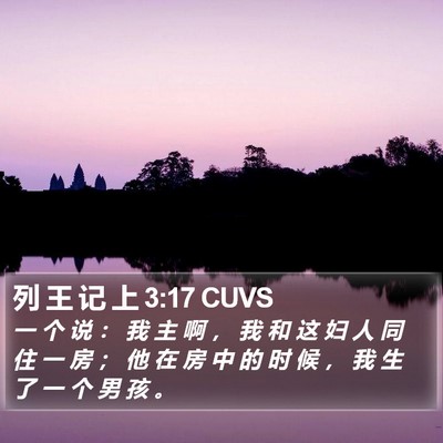 列 王 记 上 3:17 CUVS Bible Verse Image