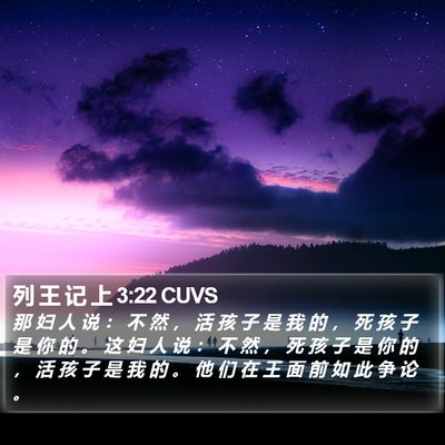 列 王 记 上 3:22 CUVS Bible Verse Image