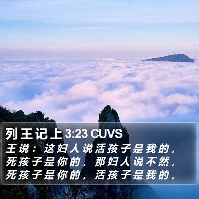 列 王 记 上 3:23 CUVS Bible Verse Image