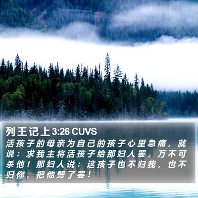 列 王 记 上 3:26 CUVS Bible Verse Image