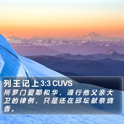 列 王 记 上 3:3 CUVS Bible Verse Image