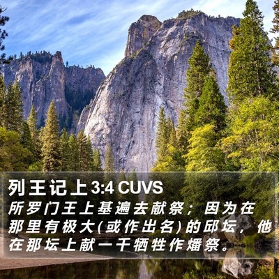 列 王 记 上 3:4 CUVS Bible Verse Image