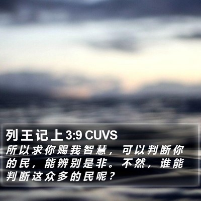 列 王 记 上 3:9 CUVS Bible Verse Image