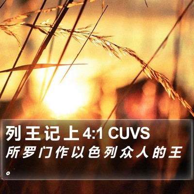 列 王 记 上 4:1 CUVS Bible Verse Image