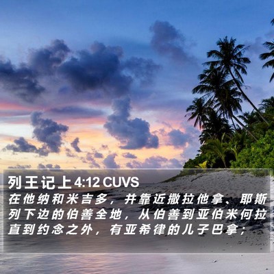 列 王 记 上 4:12 CUVS Bible Verse Image