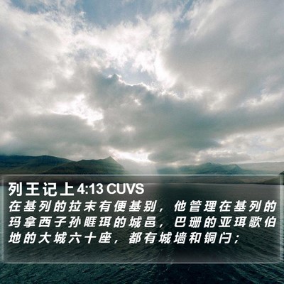 列 王 记 上 4:13 CUVS Bible Verse Image