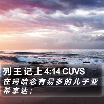 列 王 记 上 4:14 CUVS Bible Verse Image