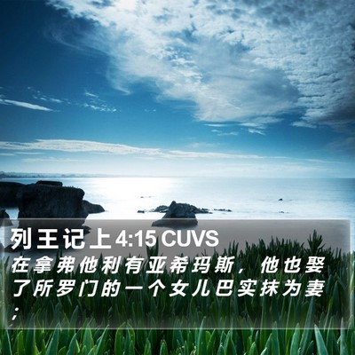 列 王 记 上 4:15 CUVS Bible Verse Image