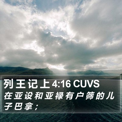 列 王 记 上 4:16 CUVS Bible Verse Image