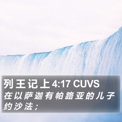 列 王 记 上 4:17 CUVS Bible Verse Image