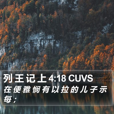 列 王 记 上 4:18 CUVS Bible Verse Image