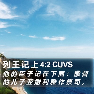 列 王 记 上 4:2 CUVS Bible Verse Image