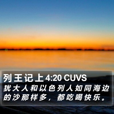 列 王 记 上 4:20 CUVS Bible Verse Image