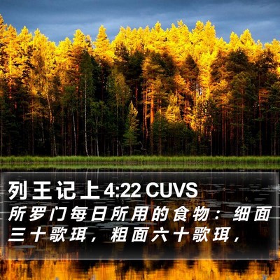 列 王 记 上 4:22 CUVS Bible Verse Image