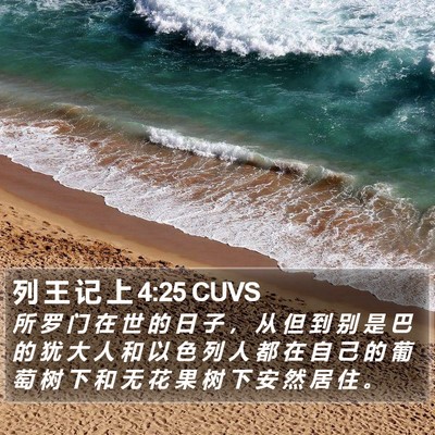 列 王 记 上 4:25 CUVS Bible Verse Image