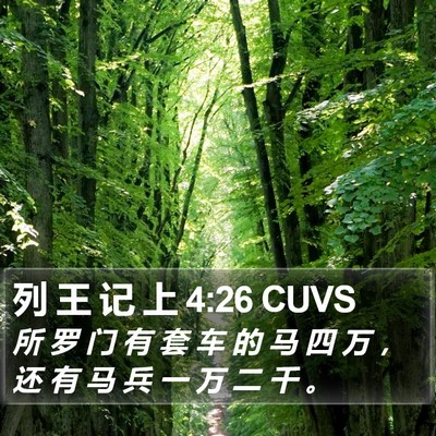 列 王 记 上 4:26 CUVS Bible Verse Image