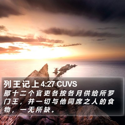 列 王 记 上 4:27 CUVS Bible Verse Image