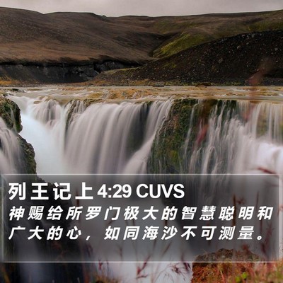 列 王 记 上 4:29 CUVS Bible Verse Image