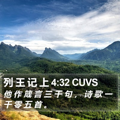列 王 记 上 4:32 CUVS Bible Verse Image