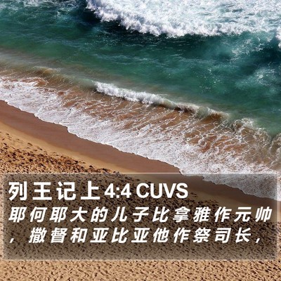 列 王 记 上 4:4 CUVS Bible Verse Image