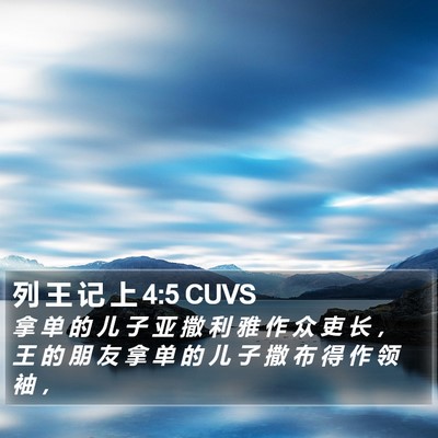 列 王 记 上 4:5 CUVS Bible Verse Image