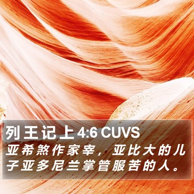 列 王 记 上 4:6 CUVS Bible Verse Image