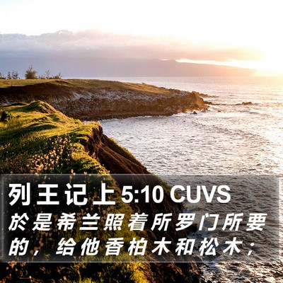 列 王 记 上 5:10 CUVS Bible Verse Image