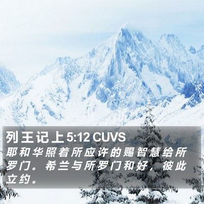 列 王 记 上 5:12 CUVS Bible Verse Image