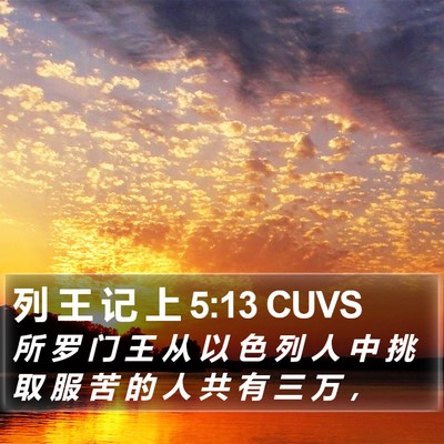 列 王 记 上 5:13 CUVS Bible Verse Image