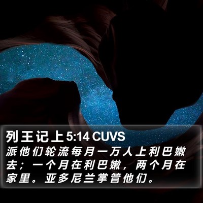 列 王 记 上 5:14 CUVS Bible Verse Image