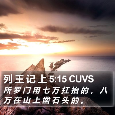 列 王 记 上 5:15 CUVS Bible Verse Image