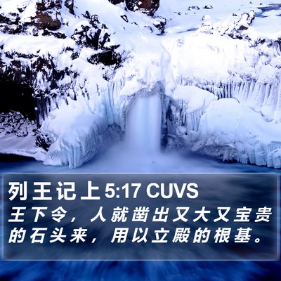 列 王 记 上 5:17 CUVS Bible Verse Image