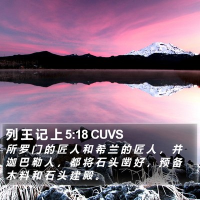 列 王 记 上 5:18 CUVS Bible Verse Image