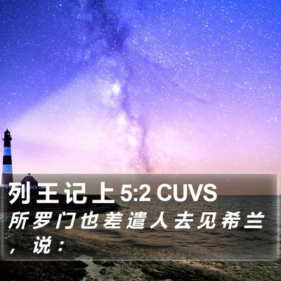 列 王 记 上 5:2 CUVS Bible Verse Image