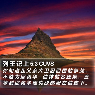 列 王 记 上 5:3 CUVS Bible Verse Image