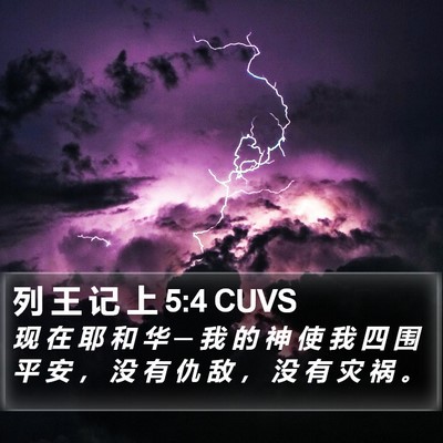 列 王 记 上 5:4 CUVS Bible Verse Image
