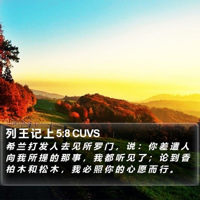 列 王 记 上 5:8 CUVS Bible Verse Image
