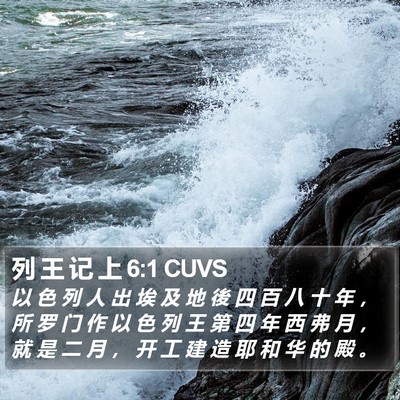 列 王 记 上 6:1 CUVS Bible Verse Image