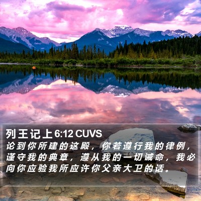 列 王 记 上 6:12 CUVS Bible Verse Image