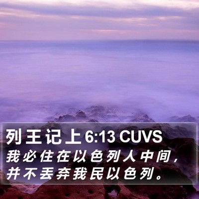 列 王 记 上 6:13 CUVS Bible Verse Image